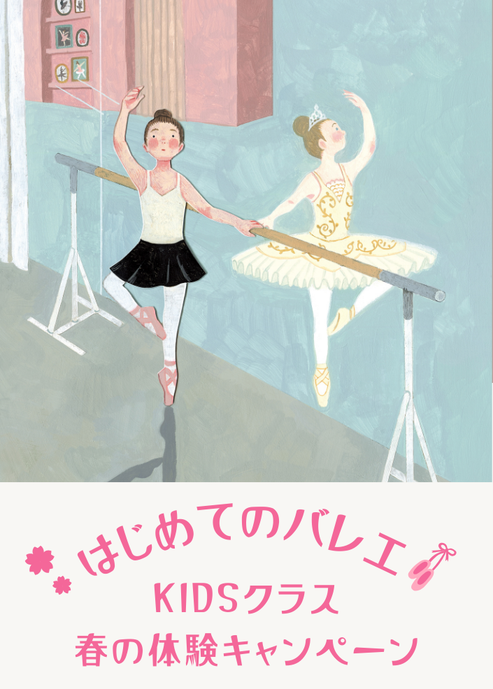 【KIDSクラス】 春の体験キャンペーンのお知らせ